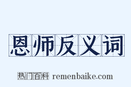 恩师反义词是什么意思的图片